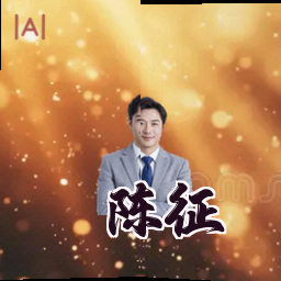陈征