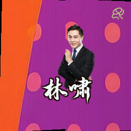 林啸